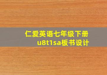 仁爱英语七年级下册u8t1sa板书设计