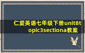 仁爱英语七年级下册unit8topic3sectiona教案