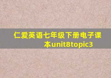 仁爱英语七年级下册电子课本unit8topic3