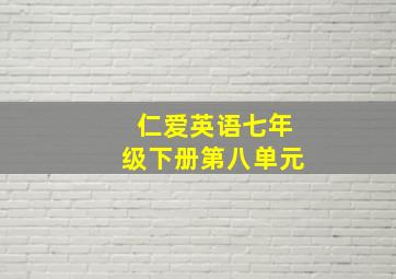 仁爱英语七年级下册第八单元