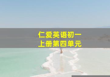 仁爱英语初一上册第四单元