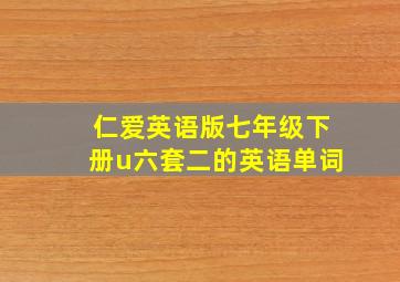 仁爱英语版七年级下册u六套二的英语单词