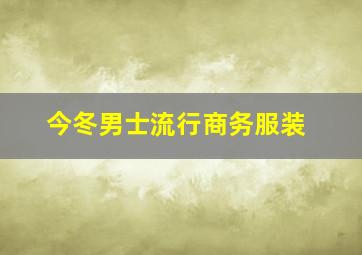 今冬男士流行商务服装