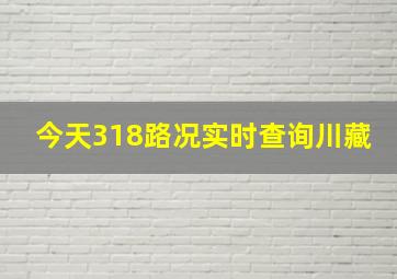 今天318路况实时查询川藏