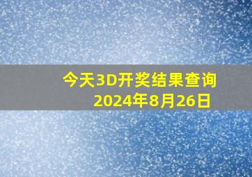 今天3D开奖结果查询2024年8月26日