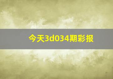 今天3d034期彩报