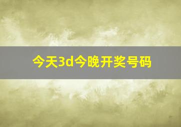 今天3d今晚开奖号码