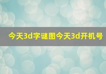 今天3d字谜图今天3d开机号