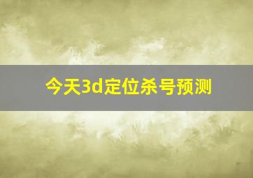 今天3d定位杀号预测