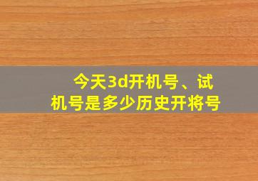 今天3d开机号、试机号是多少历史开将号