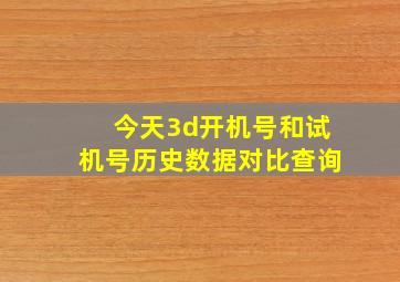 今天3d开机号和试机号历史数据对比查询