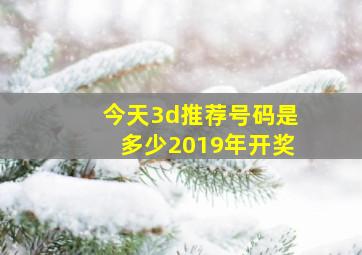 今天3d推荐号码是多少2019年开奖