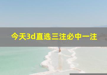 今天3d直选三注必中一注