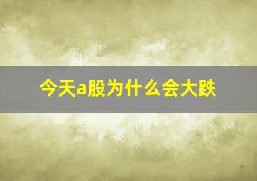 今天a股为什么会大跌