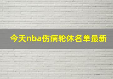 今天nba伤病轮休名单最新