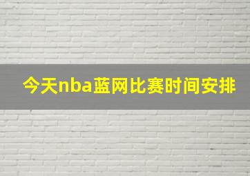 今天nba蓝网比赛时间安排