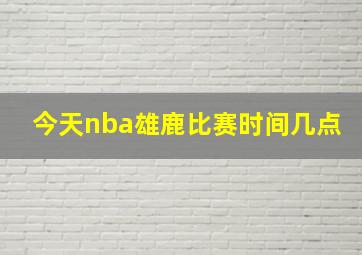 今天nba雄鹿比赛时间几点