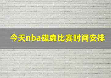 今天nba雄鹿比赛时间安排