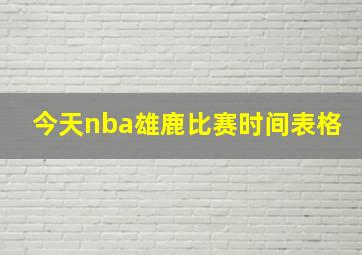 今天nba雄鹿比赛时间表格