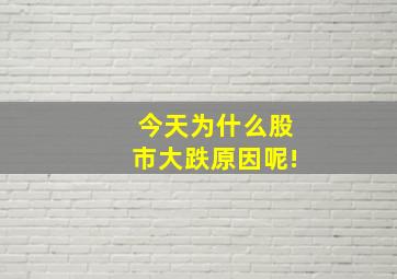 今天为什么股市大跌原因呢!