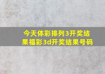 今天体彩排列3开奖结果福彩3d开奖结果号码