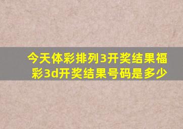 今天体彩排列3开奖结果福彩3d开奖结果号码是多少