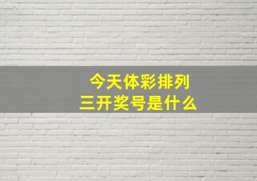 今天体彩排列三开奖号是什么