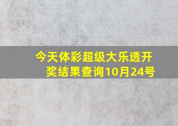 今天体彩超级大乐透开奖结果查询10月24号