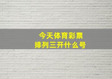 今天体育彩票排列三开什么号