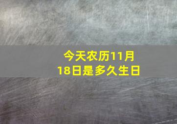 今天农历11月18日是多久生日