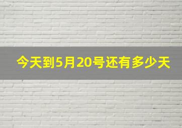 今天到5月20号还有多少天