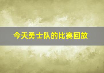 今天勇士队的比赛回放