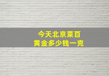 今天北京菜百黄金多少钱一克