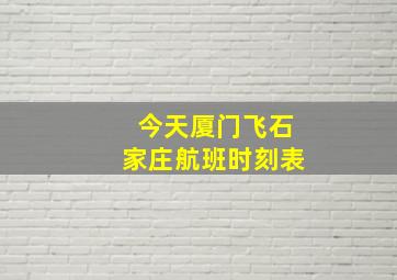 今天厦门飞石家庄航班时刻表