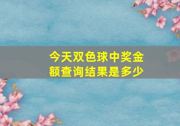 今天双色球中奖金额查询结果是多少