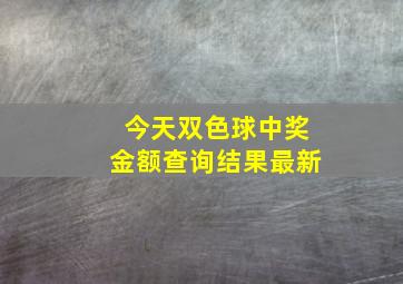 今天双色球中奖金额查询结果最新