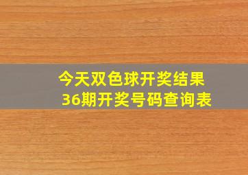 今天双色球开奖结果36期开奖号码查询表