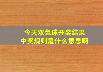 今天双色球开奖结果中奖规则是什么意思啊