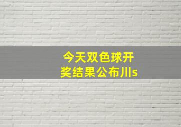 今天双色球开奖结果公布川s