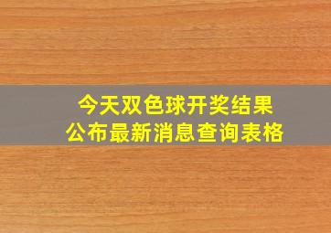 今天双色球开奖结果公布最新消息查询表格