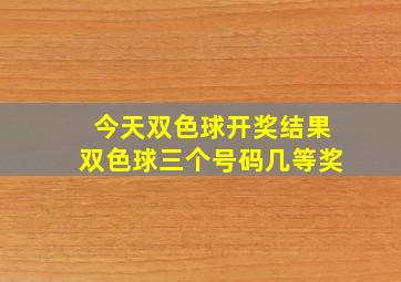 今天双色球开奖结果双色球三个号码几等奖