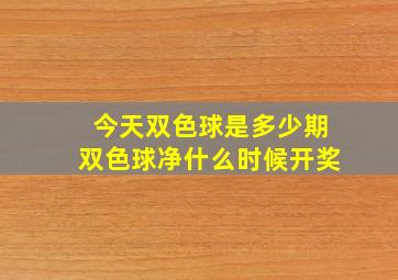 今天双色球是多少期双色球净什么时候开奖