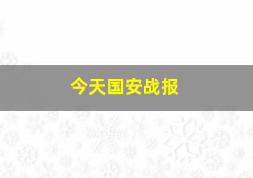 今天国安战报