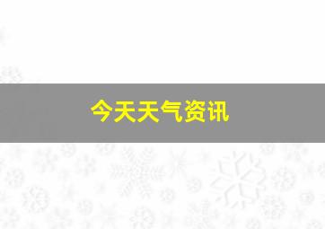 今天天气资讯