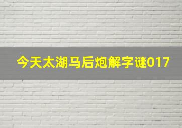 今天太湖马后炮解字谜017