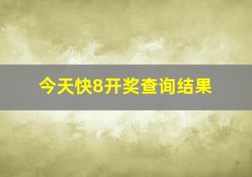 今天快8开奖查询结果