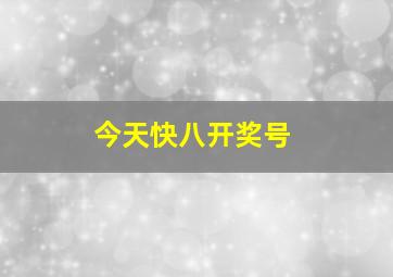 今天快八开奖号