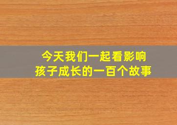 今天我们一起看影响孩子成长的一百个故事