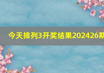 今天排列3开奖结果202426期