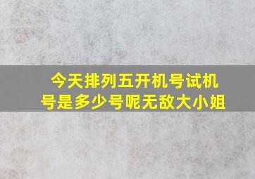 今天排列五开机号试机号是多少号呢无敌大小姐